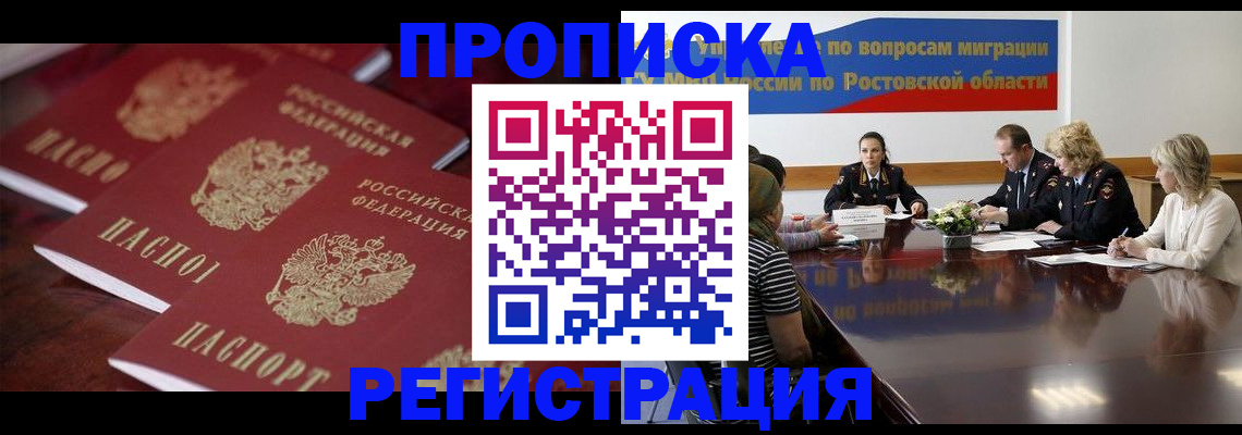 прописка от собственника в Мирном